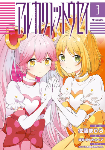 アルカリレットウセイ (1-3巻 全巻)