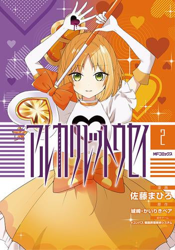 アルカリレットウセイ (1-2巻 最新刊)