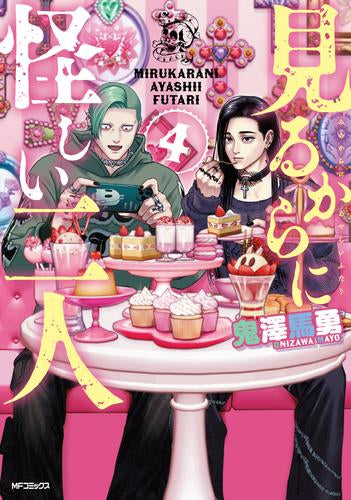 見るからに怪しい二人 (1-4巻 最新刊)