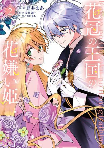 花冠の王国の花嫌い姫 (1-2巻 最新刊)