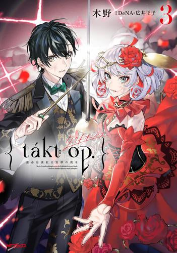 タクトオーパス takt op. (1-3巻 最新刊)
