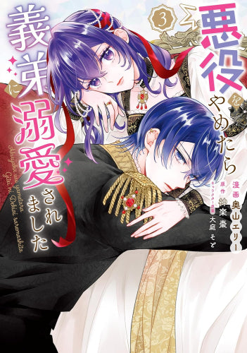 悪役をやめたら義弟に溺愛されました (1-3巻 最新刊)