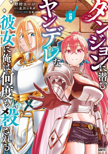 ダンジョンに潜むヤンデレな彼女に俺は何度も殺される (1-6巻 最新刊)