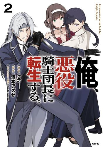 俺、悪役騎士団長に転生する。 (1-2巻 最新刊)