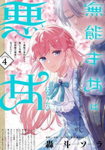 無能才女は悪女になりたい~義妹の身代わりで嫁いだ令嬢、公爵様の溺愛に気づかない~ (1-4巻 最新刊)