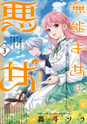 無能才女は悪女になりたい~義妹の身代わりで嫁いだ令嬢、公爵様の溺愛に気づかない~ (1-3巻 最新刊)