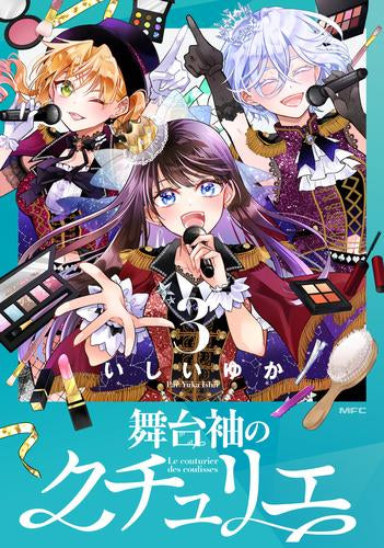 舞台袖のクチュリエ (1-3巻 全巻)