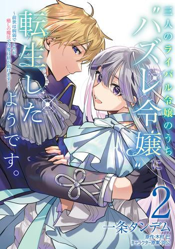 三人のライバル令嬢のうち“ハズレ令嬢”に転生したようです。 ~前世は病弱でしたが、癒しの魔法で今度は私が助けます!~ (1-2巻 最新刊)