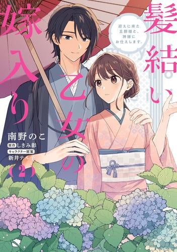 髪結い乙女の嫁入り 迎えに来た旦那様と、神様にお仕えします。 (1-2巻 最新刊)