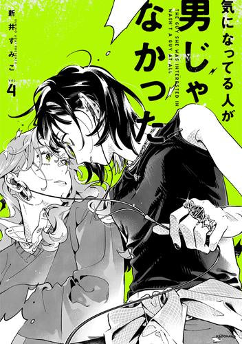 気になってる人が男じゃなかった (1-4巻 最新刊)
