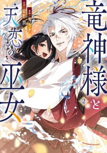 竜神様と天恋の巫女 (1-2巻 最新刊)