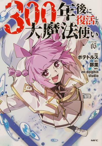 300年後に復活した大魔法使い (1-3巻 最新刊)