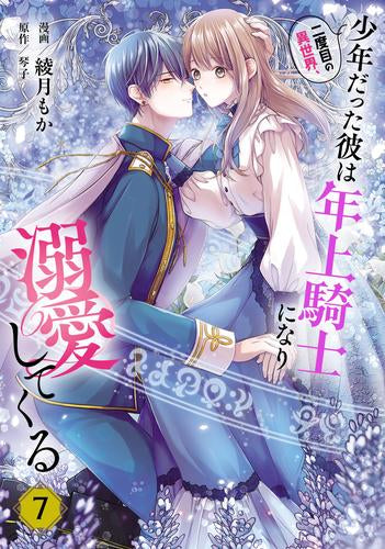 二度目の異世界、少年だった彼は年上騎士になり溺愛してくる (1-7巻 最新刊)