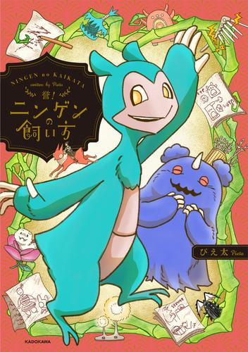 ニンゲンの飼い方 (全4冊)