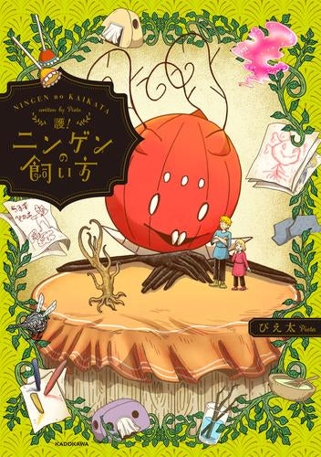ニンゲンの飼い方 (全5冊)