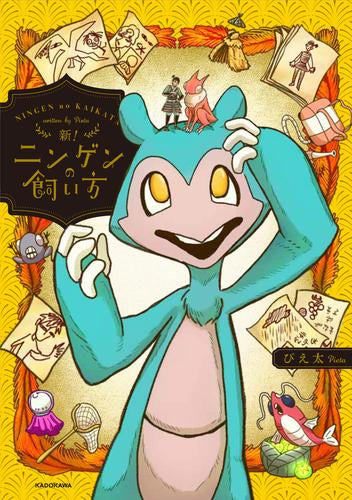 ニンゲンの飼い方 (全3冊)