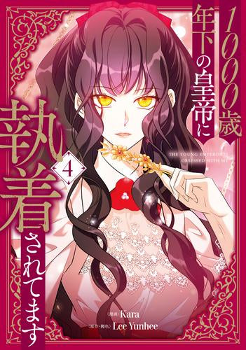 1000歳年下の皇帝に執着されてます (1-4巻 最新刊)