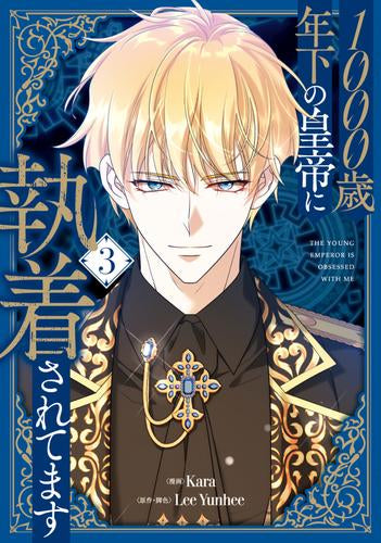 1000歳年下の皇帝に執着されてます (1-3巻 最新刊)