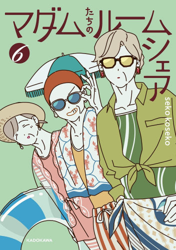 マダムたちのルームシェア (1-6巻 最新刊)