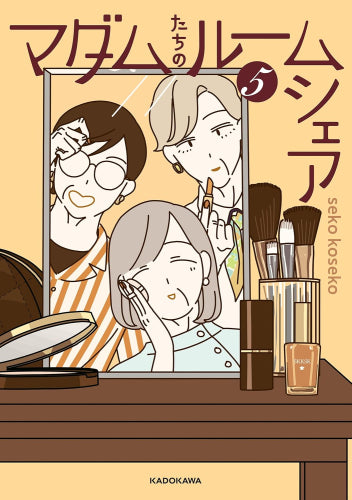 マダムたちのルームシェア (1-5巻 最新刊)