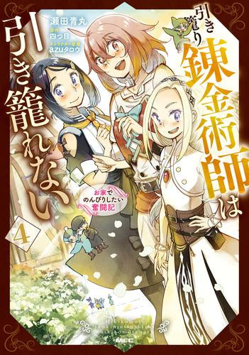 引き籠り錬金術師は引き籠れない ~お家でのんびりしたい奮闘記~ (1-4巻 全巻)