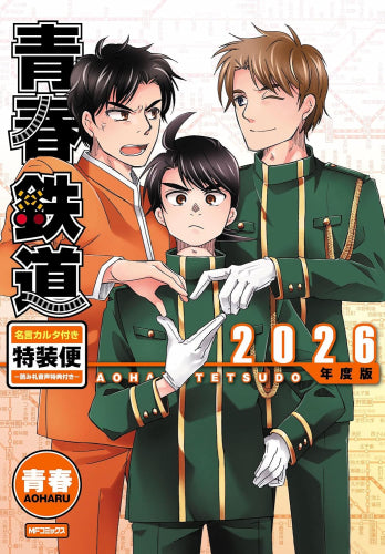 青春鉄道 2026年度版 名言カルタ付き特装便-読み札音声特典付き-