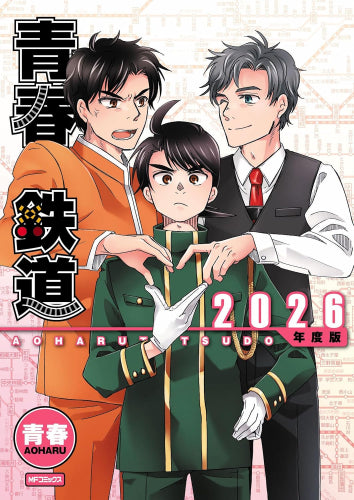 青春鉄道 2026年度版