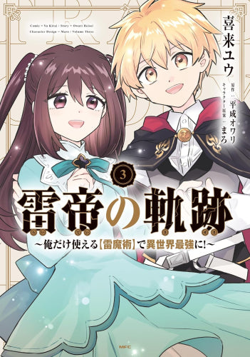 雷帝の軌跡 ~俺だけ使える【雷魔術】で異世界最強に!~ (1-3巻 全巻)