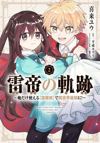 雷帝の軌跡 ~俺だけ使える【雷魔術】で異世界最強に!~ (1-2巻 最新刊)