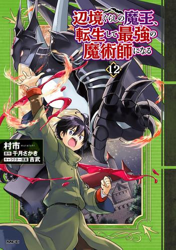 辺境ぐらしの魔王、転生して最強の魔術師になる (1-12巻 最新刊)