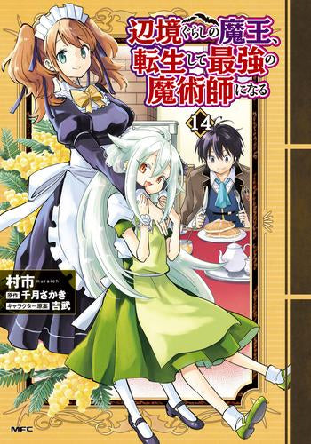 辺境ぐらしの魔王、転生して最強の魔術師になる (1-14巻 最新刊)