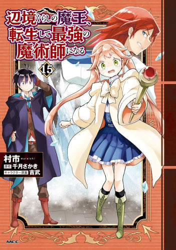 辺境ぐらしの魔王、転生して最強の魔術師になる (1-15巻 最新刊)