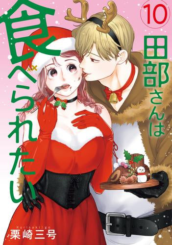 田部さんは食べられたい (1-10巻 最新刊)