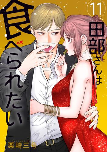 田部さんは食べられたい (1-11巻 最新刊)