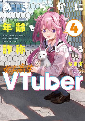 あきらかに年齢を詐称している女子高生VTuber (1-4巻 最新刊)