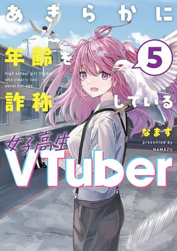 あきらかに年齢を詐称している女子高生VTuber (1-5巻 最新刊)