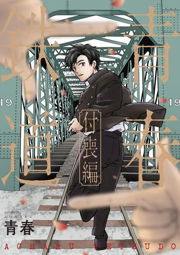 青春鉄道 付喪編 (1巻 全巻) – world-manga10