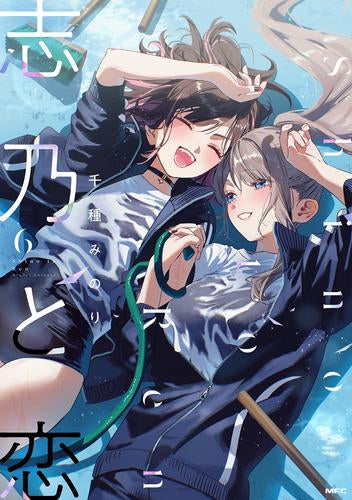 志乃と恋 (1-6巻 最新刊)