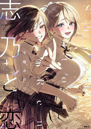 志乃と恋 (1-4巻 最新刊)