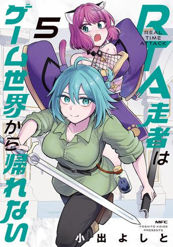 RTA走者はゲーム世界から帰れない (1-5巻 最新刊)