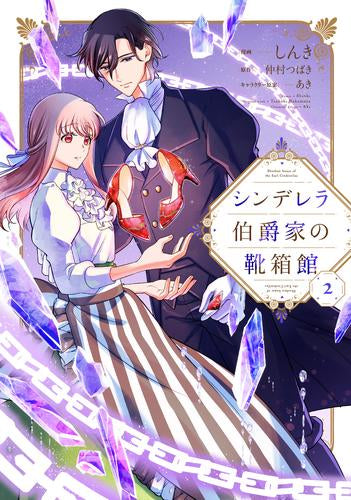 シンデレラ伯爵家の靴箱館 (1-2巻 最新刊)