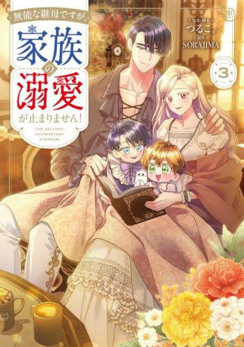 無能な継母ですが、家族の溺愛が止まりません! (1-3巻 最新刊)