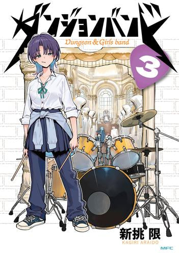 ダンジョンバンド (1-3巻 最新刊)