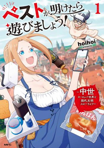 ペストが明けたら遊びましょう! ~中世ヨーロッパ世界と現代文明スローライフ~ (1巻 最新版)