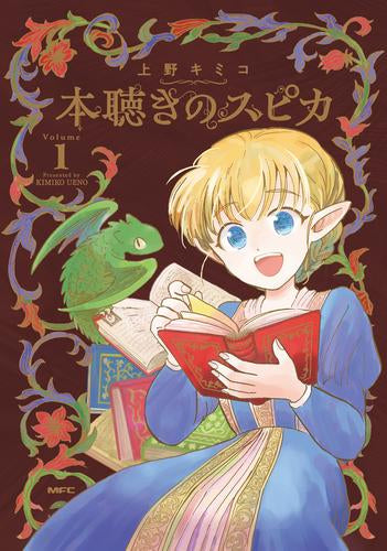 本聴きのスピカ (1巻 最新刊)