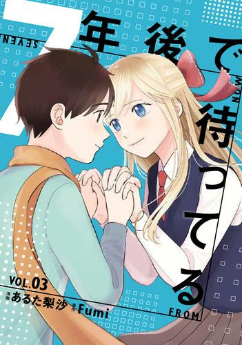 7年後で待ってる (1-3巻 最新刊)