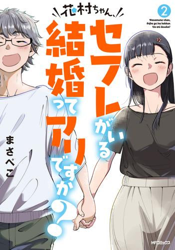 花村ちゃん、セフレがいる結婚ってアリですか? (1-2巻 最新刊)