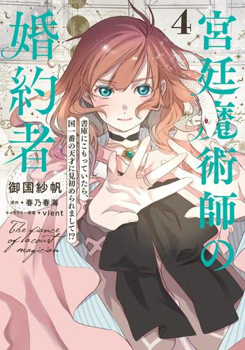 宮廷魔術師の婚約者書庫にこもっていたら、国一番の天才に見初められまして!? (1-4巻 最新刊)
