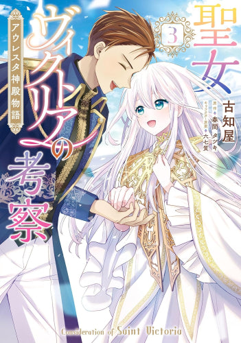聖女ヴィクトリアの考察 アウレスタ神殿物語 (1-3巻 全巻)