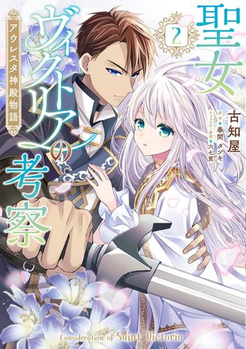 聖女ヴィクトリアの考察 アウレスタ神殿物語 (1-2巻 最新刊)